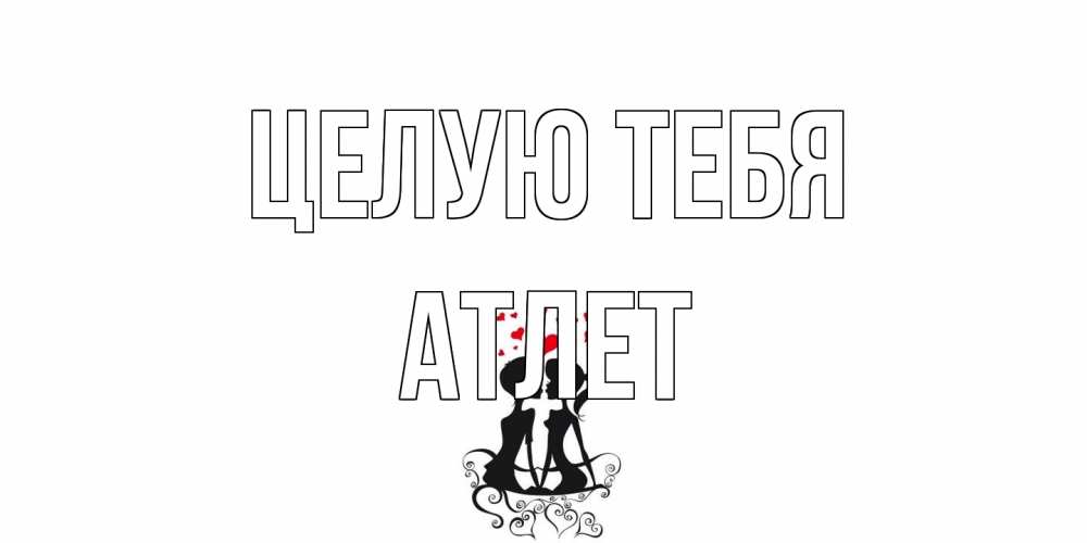 Открытка на каждый день с именем, Атлет Целую тебя силует, поцелуй Прикольная открытка с пожеланием онлайн скачать бесплатно 