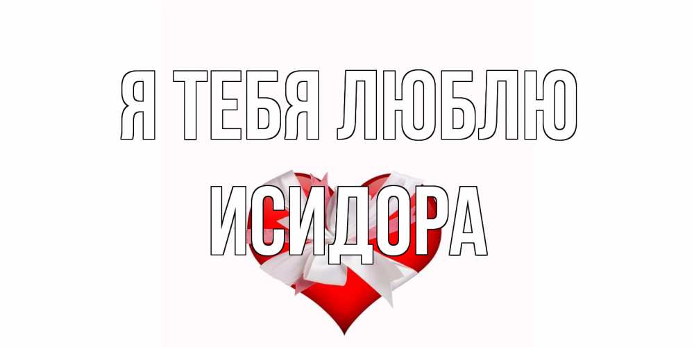 Открытка на каждый день с именем, Исидора Я тебя люблю сердце, ленты, бантик Прикольная открытка с пожеланием онлайн скачать бесплатно 