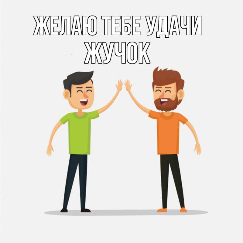 Картинка Желаю тебе удачи, жучок