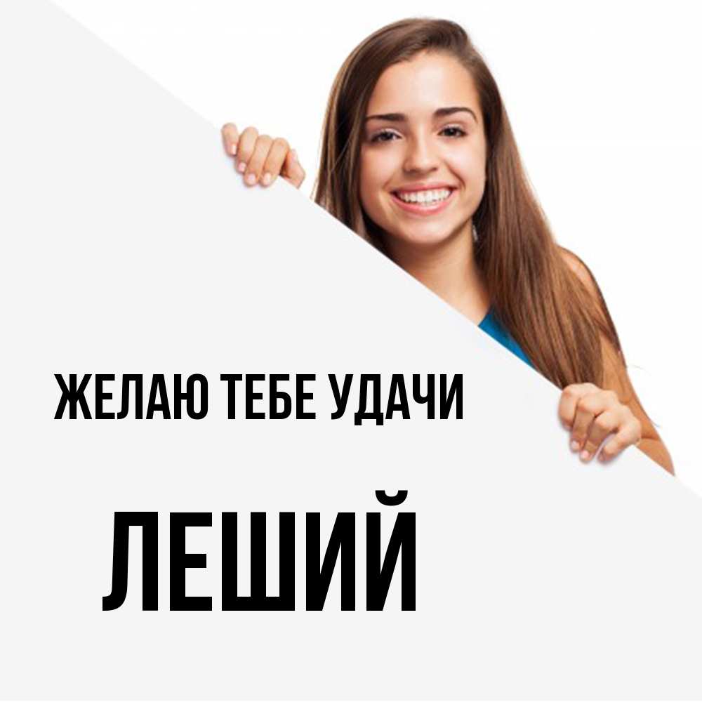Открытка на каждый день с именем, Леший Желаю тебе удачи пусть тебе сегодня повезет Прикольная открытка с пожеланием онлайн скачать бесплатно 