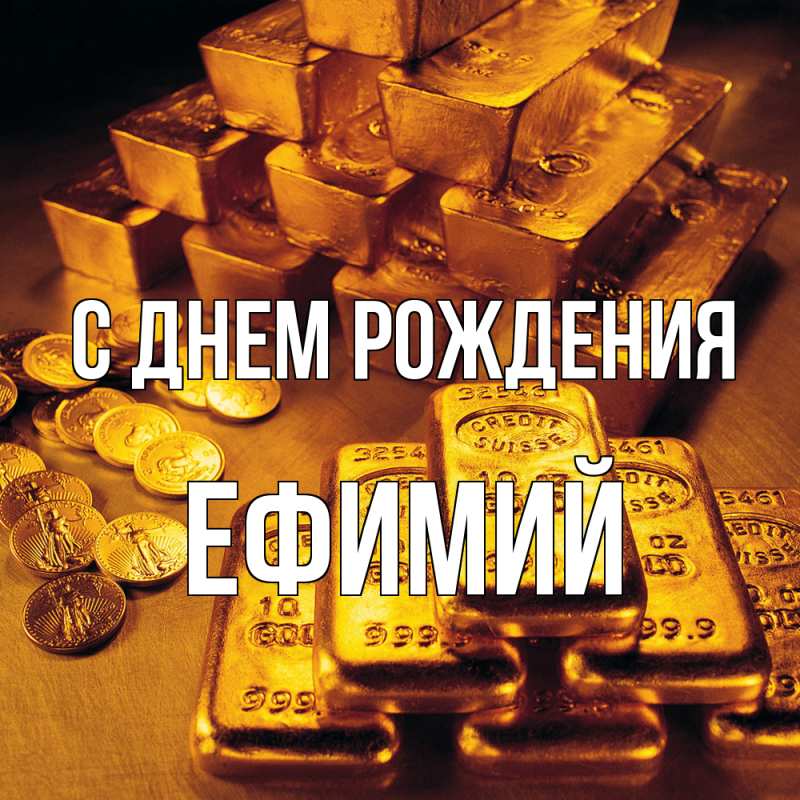Открытка с именем, Ефимий, С днем рождения