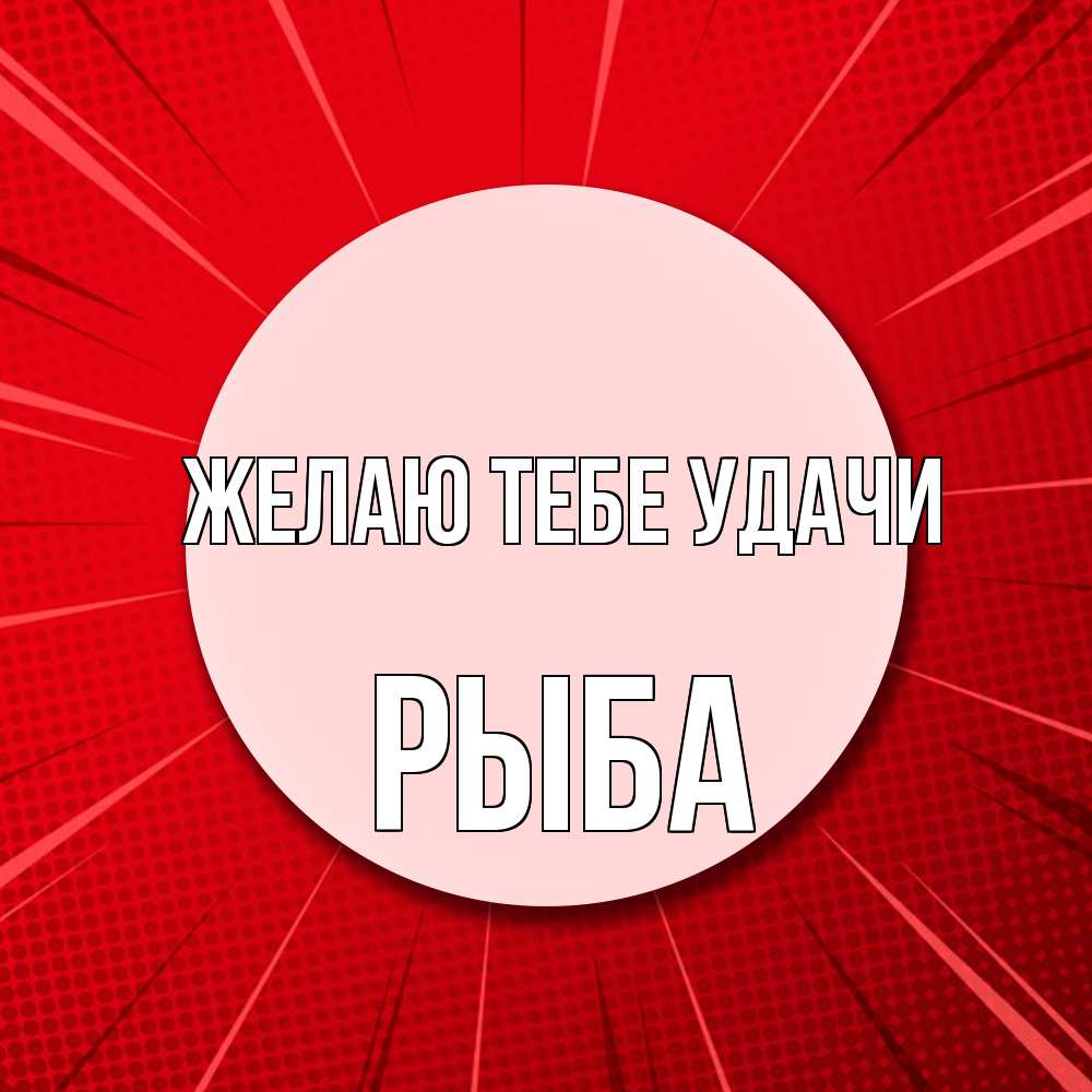 Открытка на каждый день с именем, Рыба Желаю тебе удачи розовая кнопка Прикольная открытка с пожеланием онлайн скачать бесплатно 