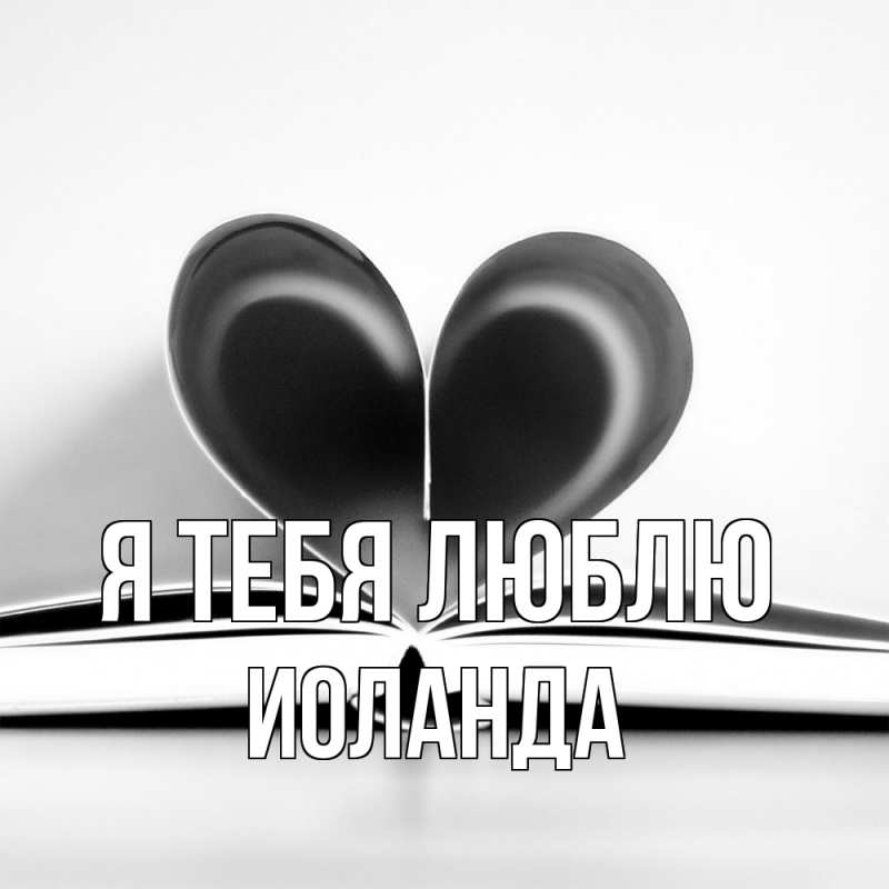 Картинка Я тебя люблю, Иоланда