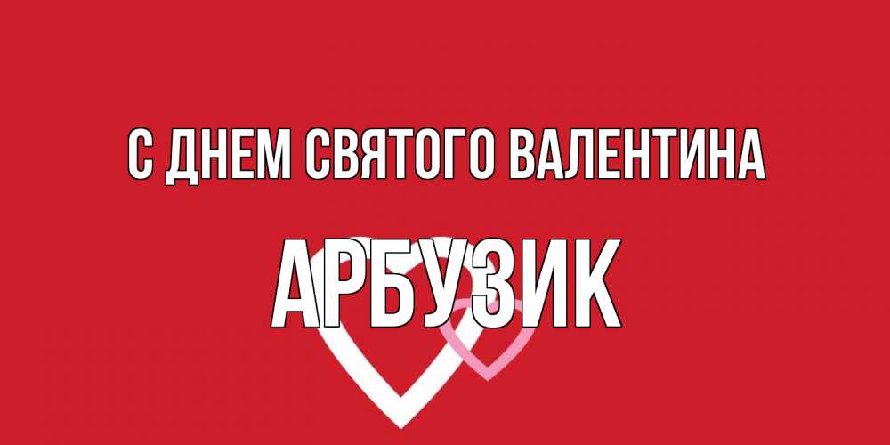 Открытка на каждый день с именем, Арбузик С днем Святого Валентина Красненькая валентинка для влюбленных Прикольная открытка с пожеланием онлайн скачать бесплатно 