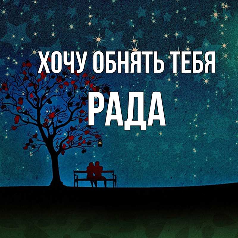 Картинка Хочу обнять тебя, Рада