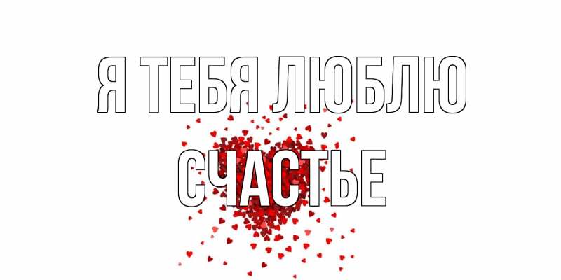 Картинка Я тебя люблю, счастье