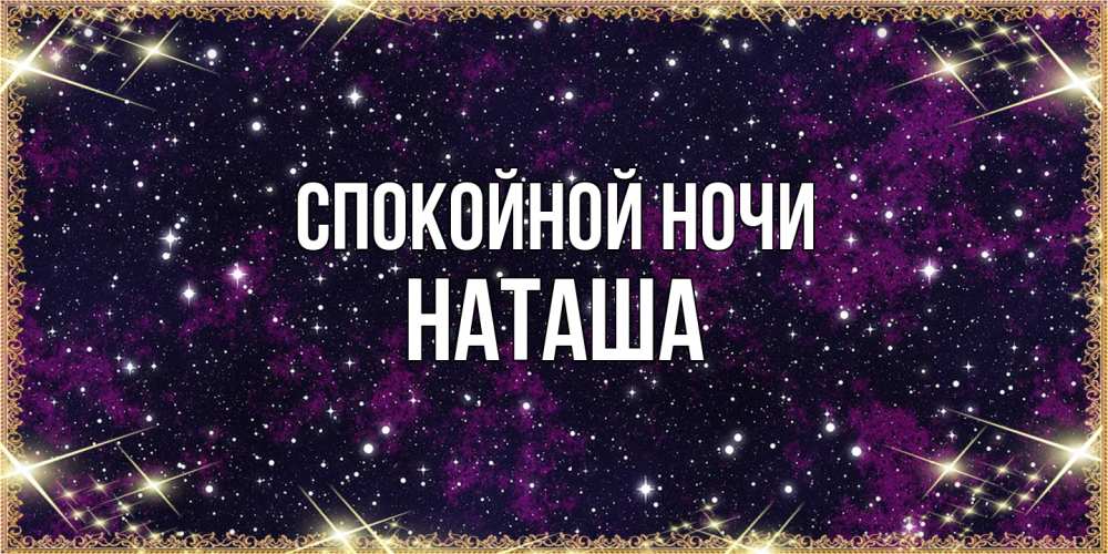 Открытка на каждый день с именем, Наташа Спокойной ночи хорошего сна Прикольная открытка с пожеланием онлайн скачать бесплатно 
