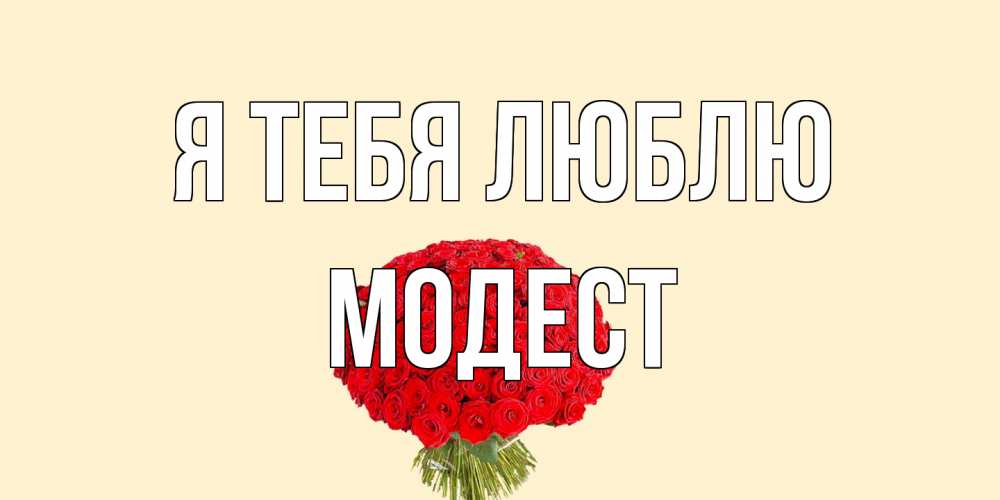 Открытка на каждый день с именем, Модест Я тебя люблю розы Прикольная открытка с пожеланием онлайн скачать бесплатно 