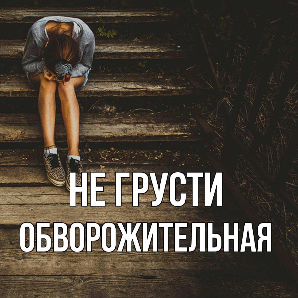 Открытка на каждый день с именем, Обвоpожительная Не грусти девушка сидит на деревянных ступеньках Прикольная открытка с пожеланием онлайн скачать бесплатно 