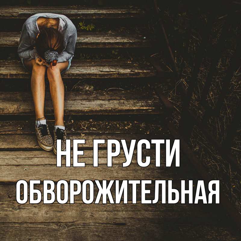 Картинка Не грусти, Обвоpожительная