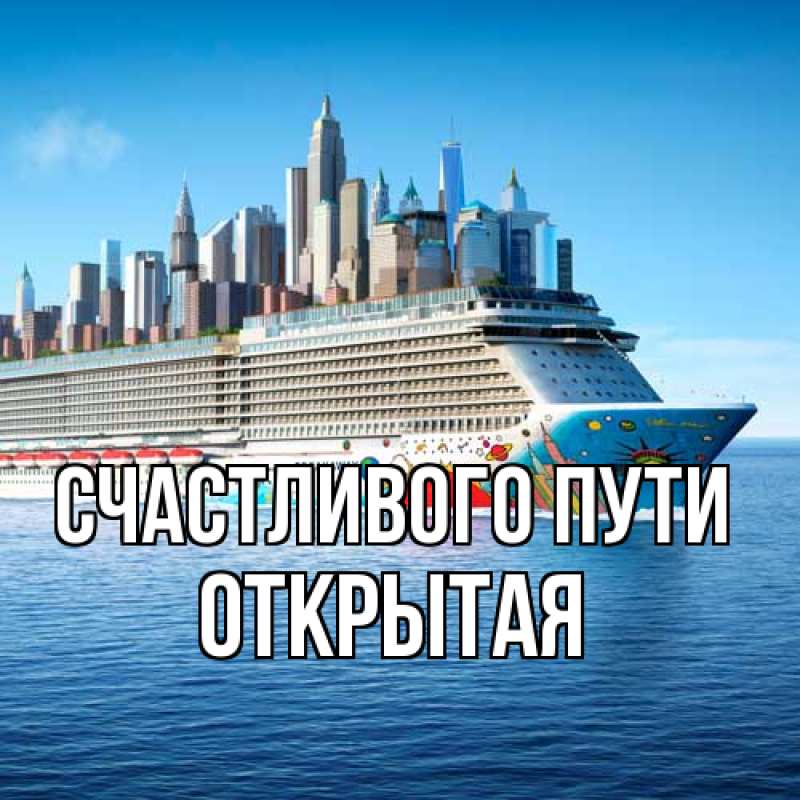 Картинка Счастливого пути, открытая