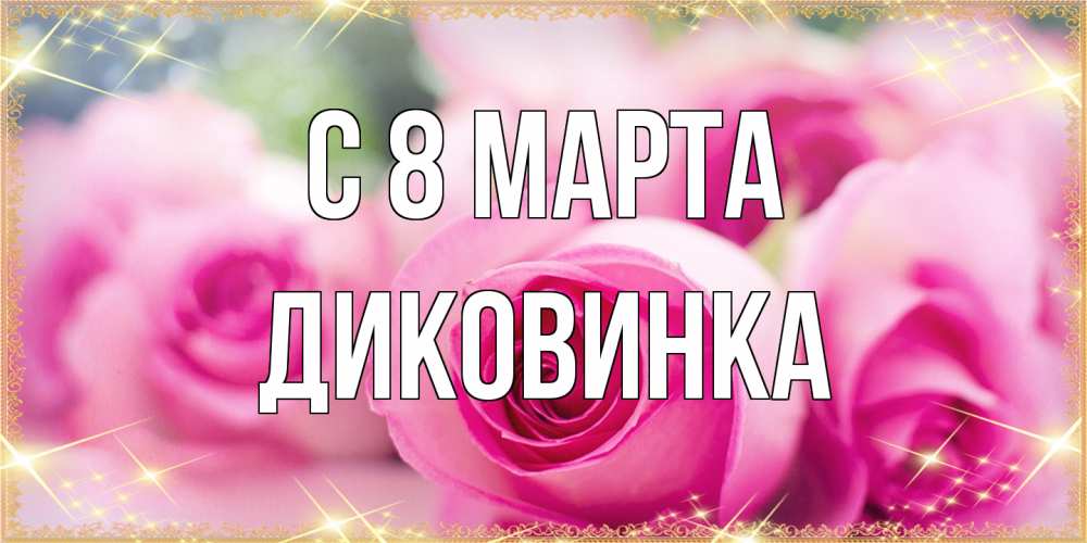 Открытка на каждый день с именем, Диковинка C 8 МАРТА блестящая открытка для женщины на международный женский день Прикольная открытка с пожеланием онлайн скачать бесплатно 