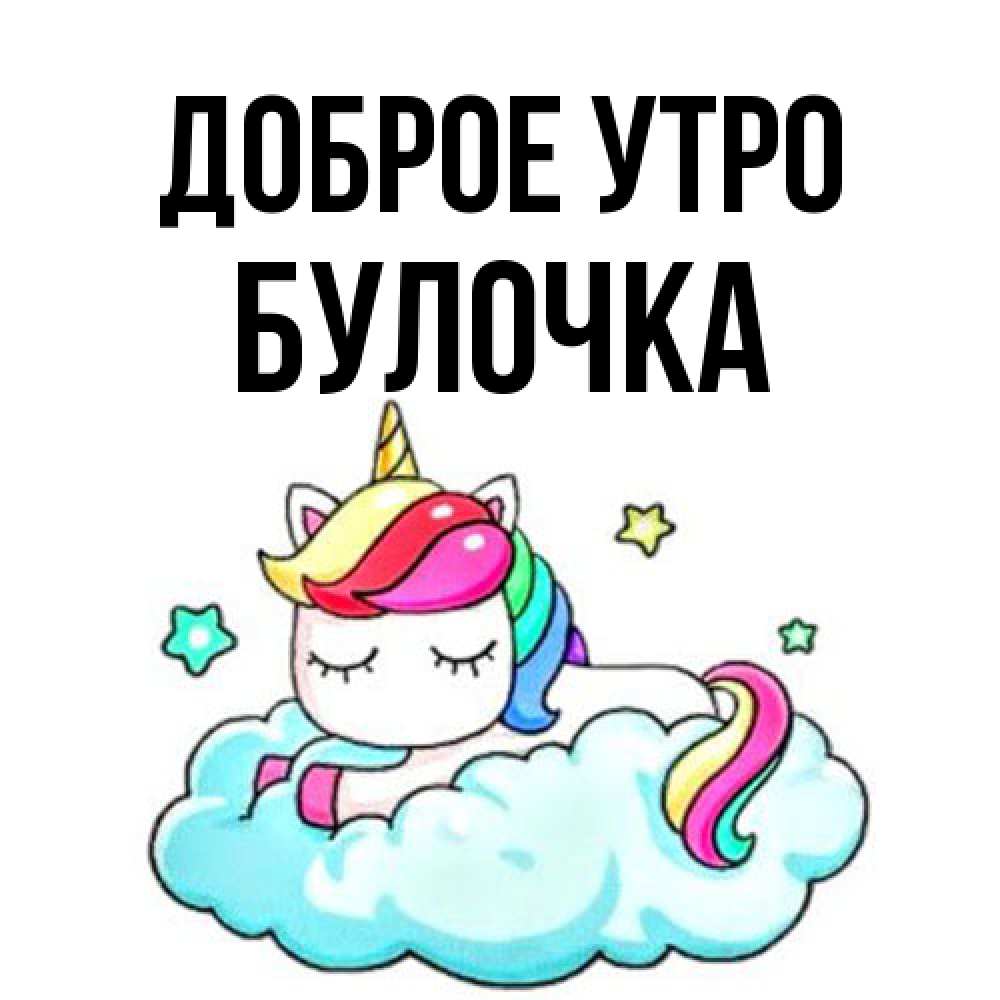 Открытка на каждый день с именем, булочка Доброе утро радужное утро Прикольная открытка с пожеланием онлайн скачать бесплатно 