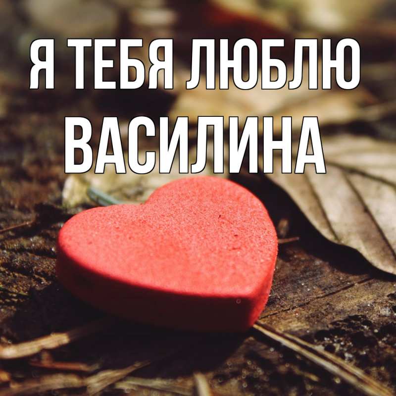 Открытка с именем, Василина, Я тебя люблю