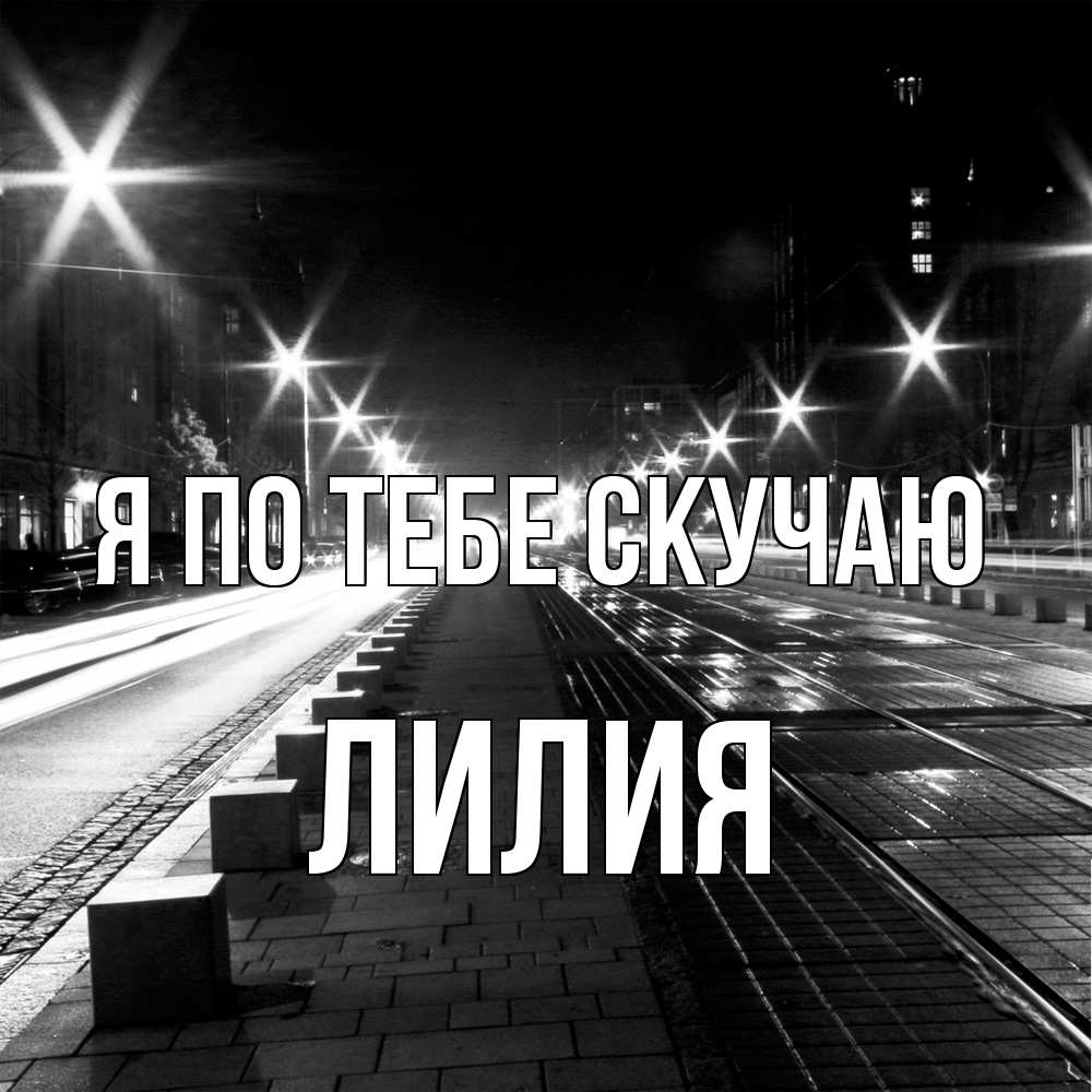 Открытка на каждый день с именем, Лилия Я по тебе скучаю проспект Прикольная открытка с пожеланием онлайн скачать бесплатно 