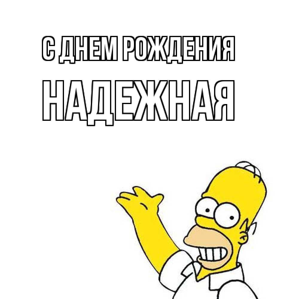 Открытка на каждый день с именем, надежная С днем рождения Поздравления Прикольная открытка с пожеланием онлайн скачать бесплатно 