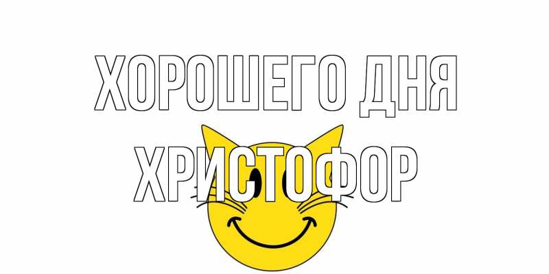 Картинка Хорошего дня, Христофор