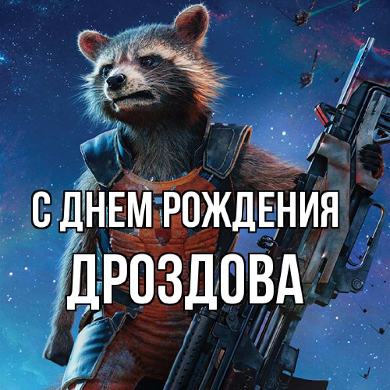 Картинка С днем рождения, Дроздова