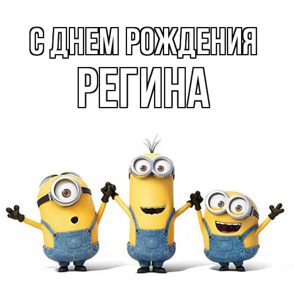 Открытка на каждый день с именем, Регина С днем рождения с днюхой Прикольная открытка с пожеланием онлайн скачать бесплатно 