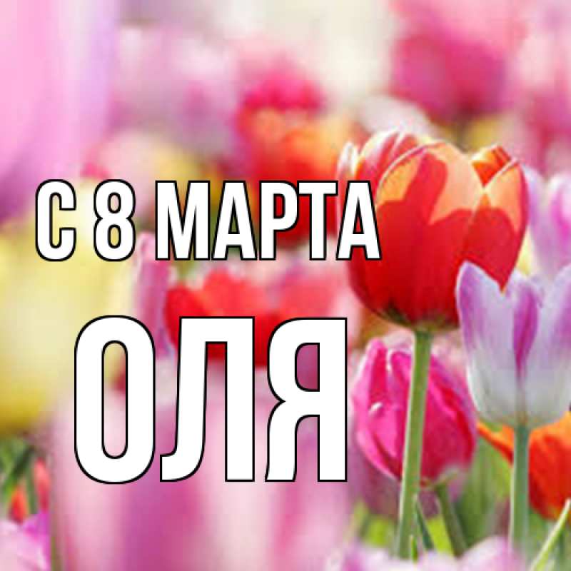 Картинка C 8 МАРТА, Оля