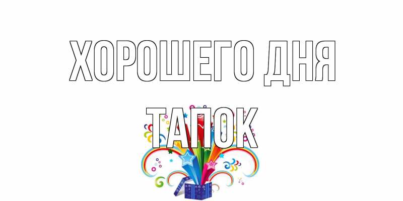 Картинка Хорошего дня, Тапок