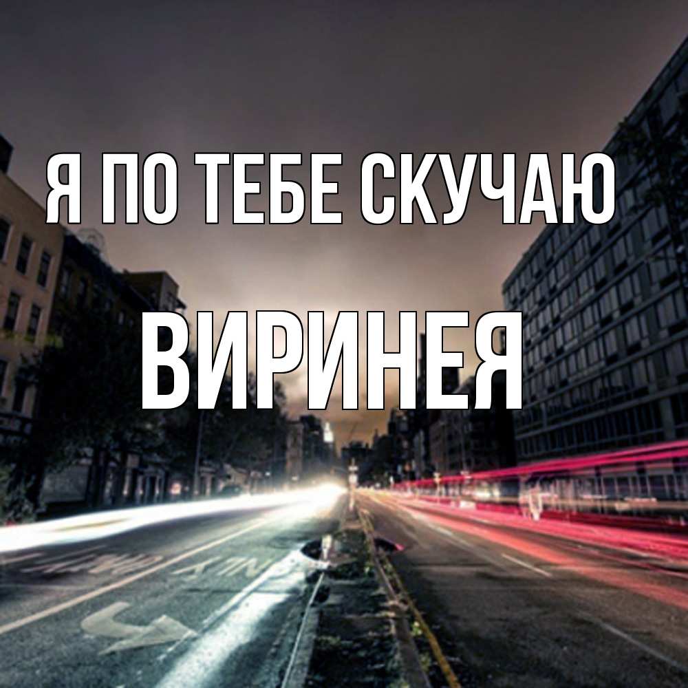 Открытка на каждый день с именем, Виринея Я по тебе скучаю приезжай Прикольная открытка с пожеланием онлайн скачать бесплатно 
