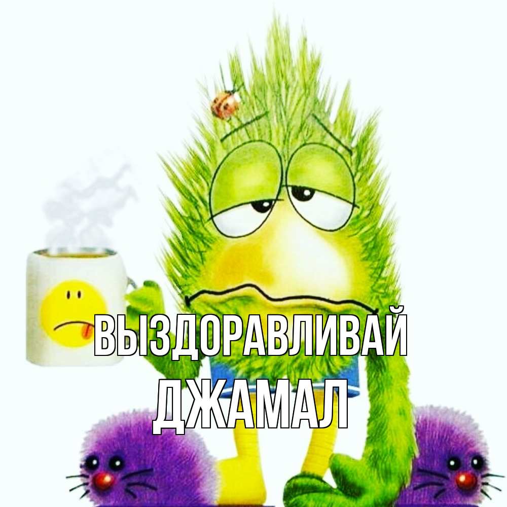 Открытка на каждый день с именем, Джамал Выздоравливай я болею Прикольная открытка с пожеланием онлайн скачать бесплатно 