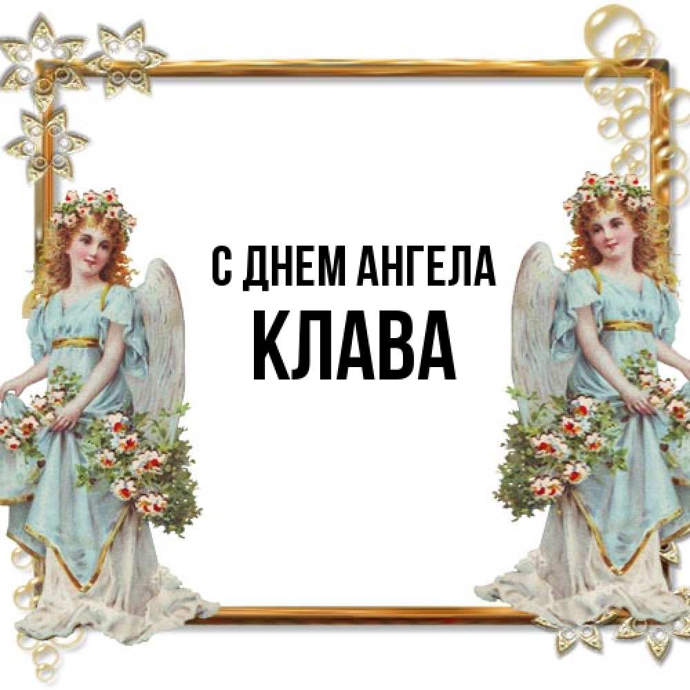Открытка на каждый день с именем, Клава С днем ангела рамочка из золота и ангелы Прикольная открытка с пожеланием онлайн скачать бесплатно 