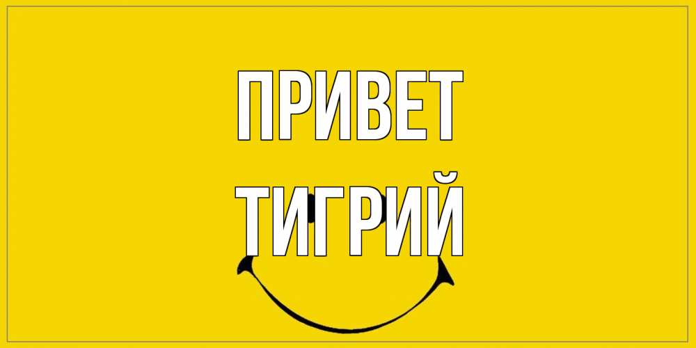 Открытка на каждый день с именем, Тигрий Привет смайл Прикольная открытка с пожеланием онлайн скачать бесплатно 
