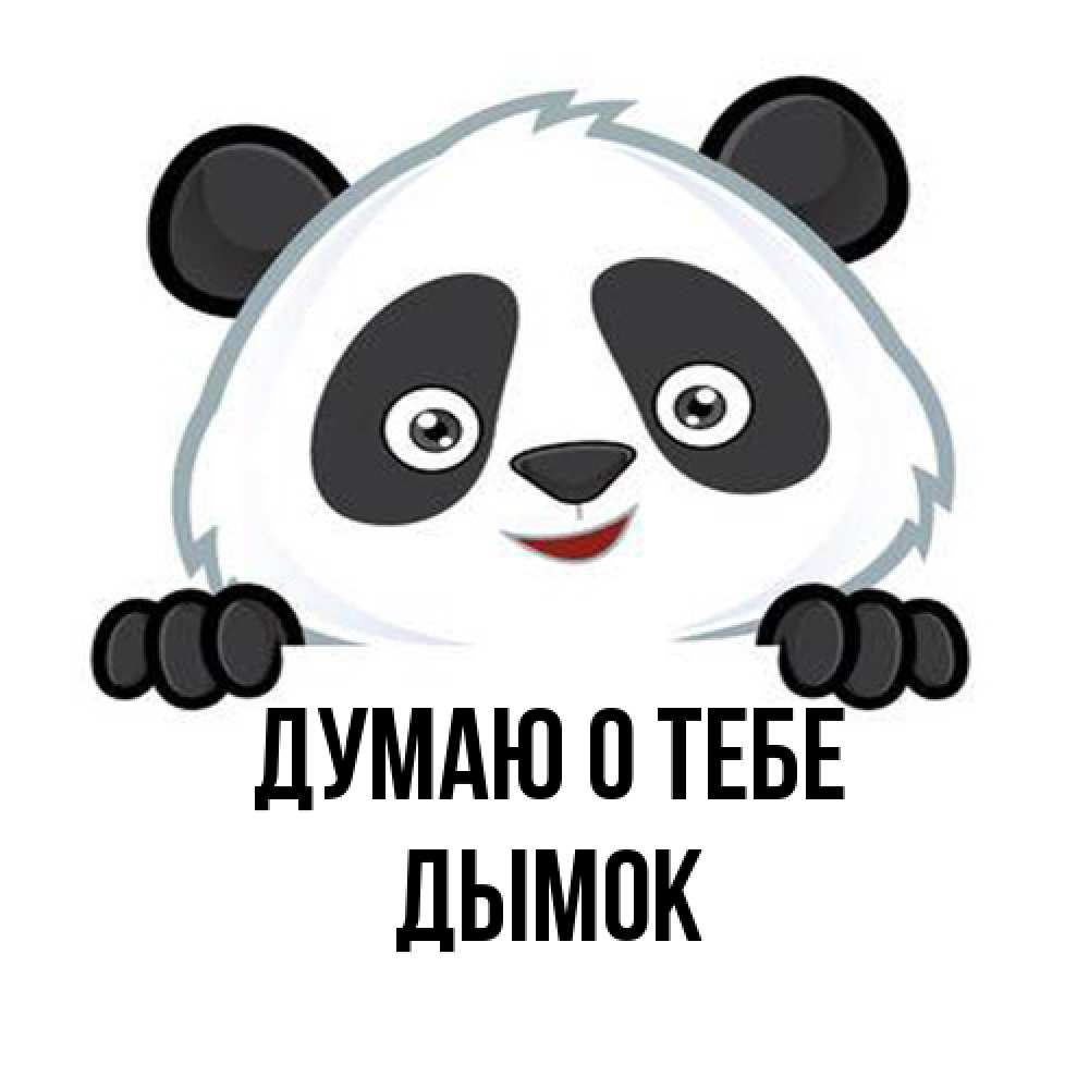 Открытка на каждый день с именем, Дымок Думаю о тебе открытка для любимого Прикольная открытка с пожеланием онлайн скачать бесплатно 
