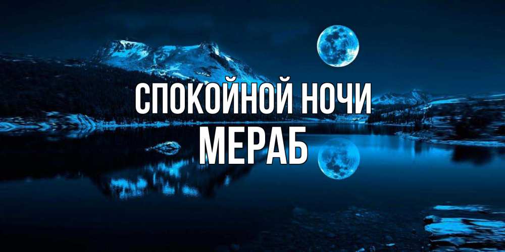 Открытка на каждый день с именем, Мераб Спокойной ночи луна, озеро, горы Прикольная открытка с пожеланием онлайн скачать бесплатно 
