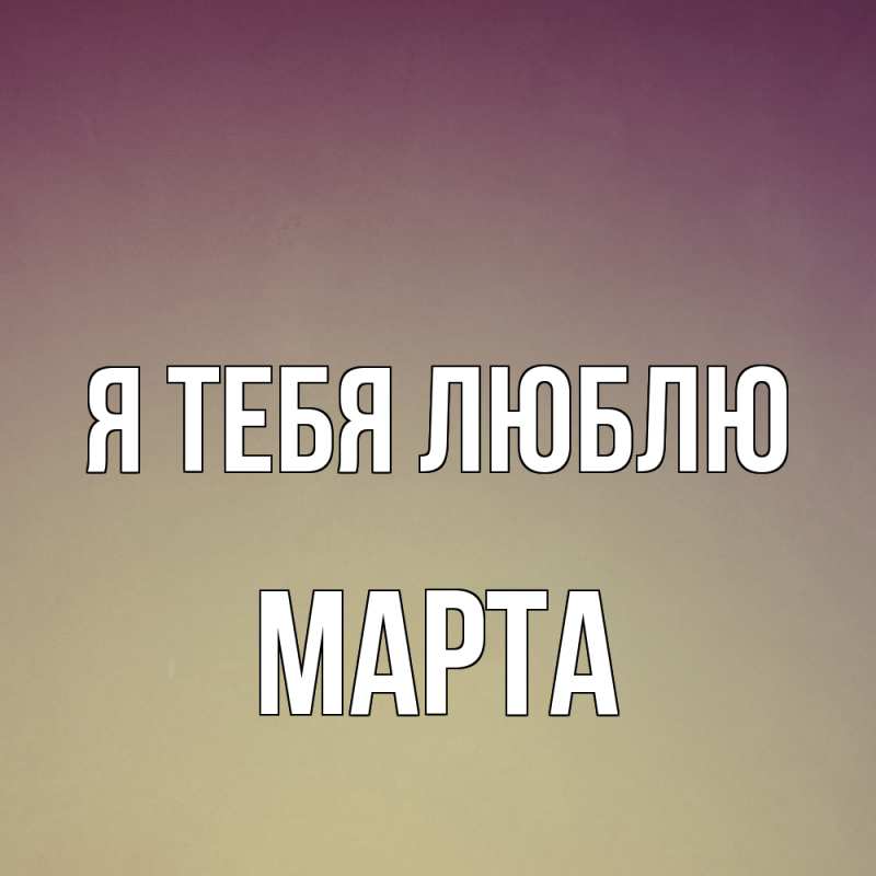 Картинка Я тебя люблю, Марта