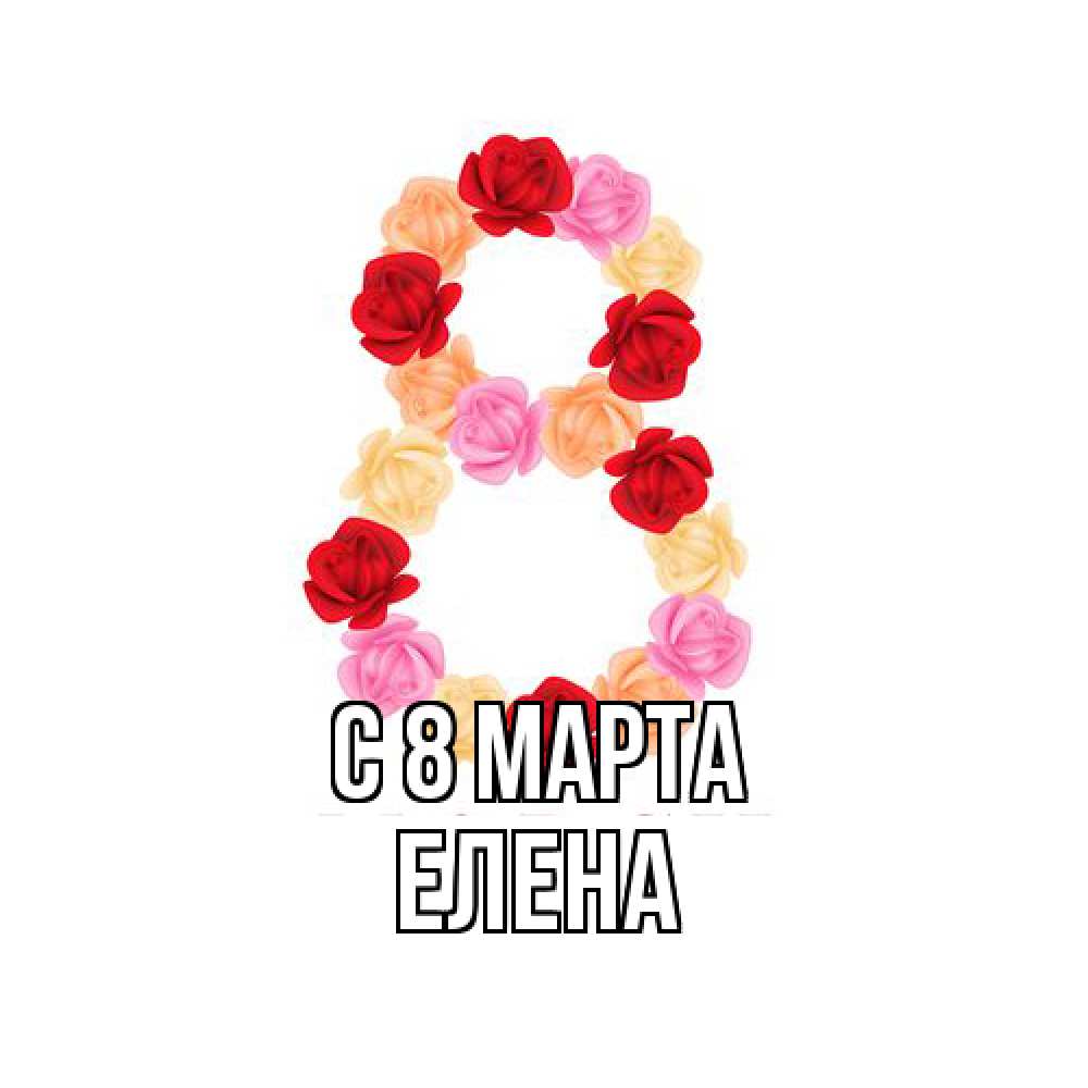 Открытка на каждый день с именем, Елена C 8 МАРТА международный женский день Прикольная открытка с пожеланием онлайн скачать бесплатно 