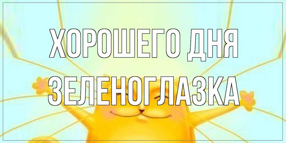 Открытка на каждый день с именем, зеленоглазка Хорошего дня обнимашки Прикольная открытка с пожеланием онлайн скачать бесплатно 