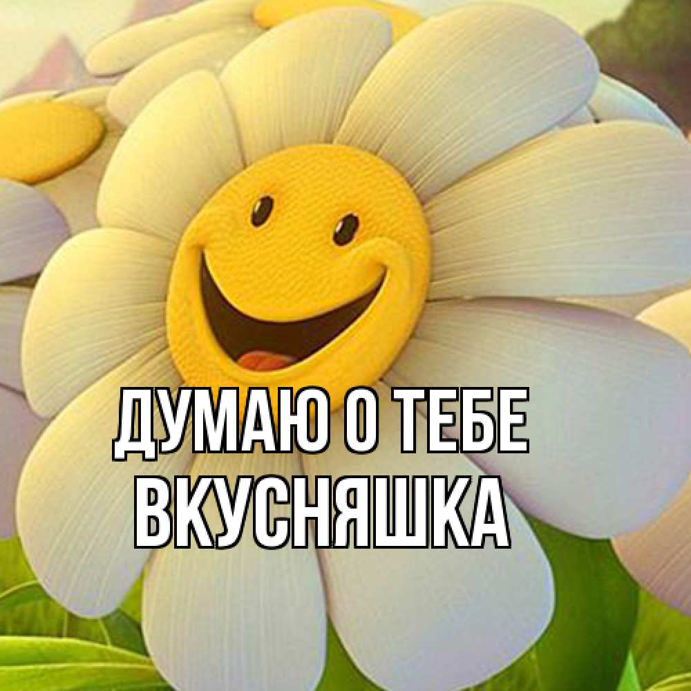 Открытка на каждый день с именем, Вкусняшка Думаю о тебе позитивные мысли Прикольная открытка с пожеланием онлайн скачать бесплатно 