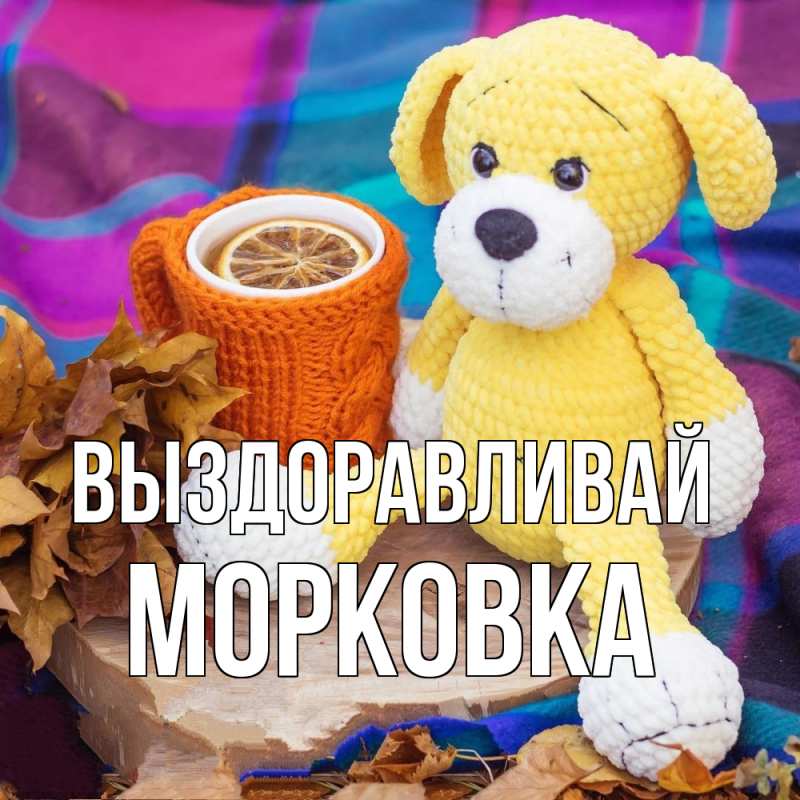 Открытка с именем, морковка, Выздоравливай