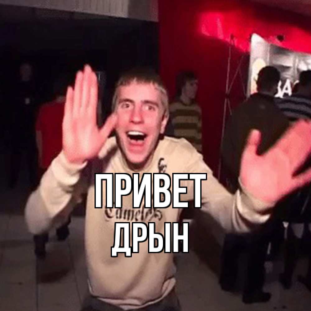 Открытка на каждый день с именем, Дрын Привет танец и руки Прикольная открытка с пожеланием онлайн скачать бесплатно 