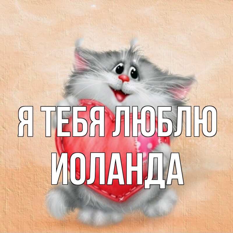 Картинка Я тебя люблю, Иоланда