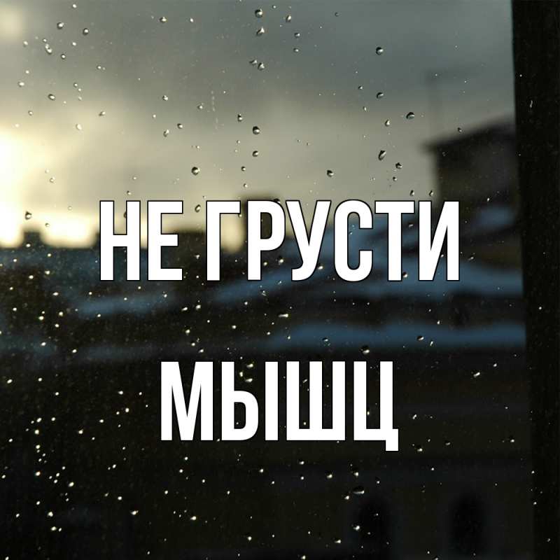 Открытка с именем, Мышц, Не грусти