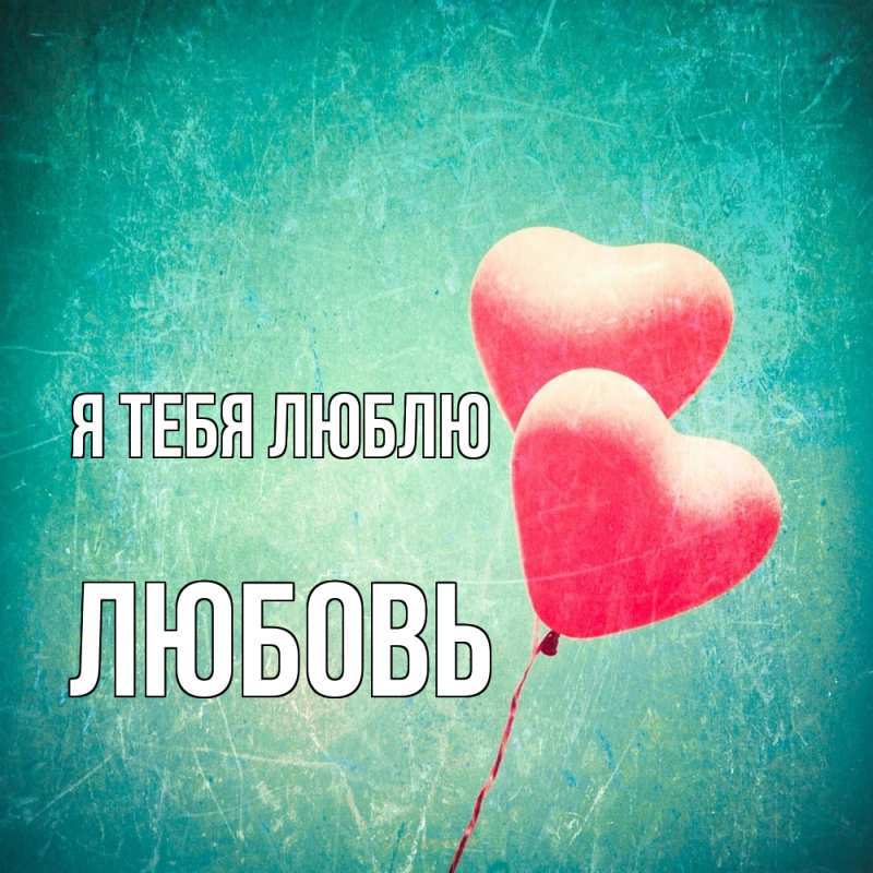 Картинка Я тебя люблю, Любовь