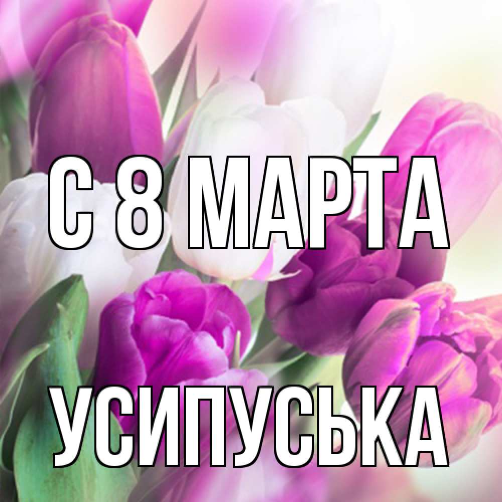 Открытка на каждый день с именем, усипуська C 8 МАРТА весна 1 Прикольная открытка с пожеланием онлайн скачать бесплатно 