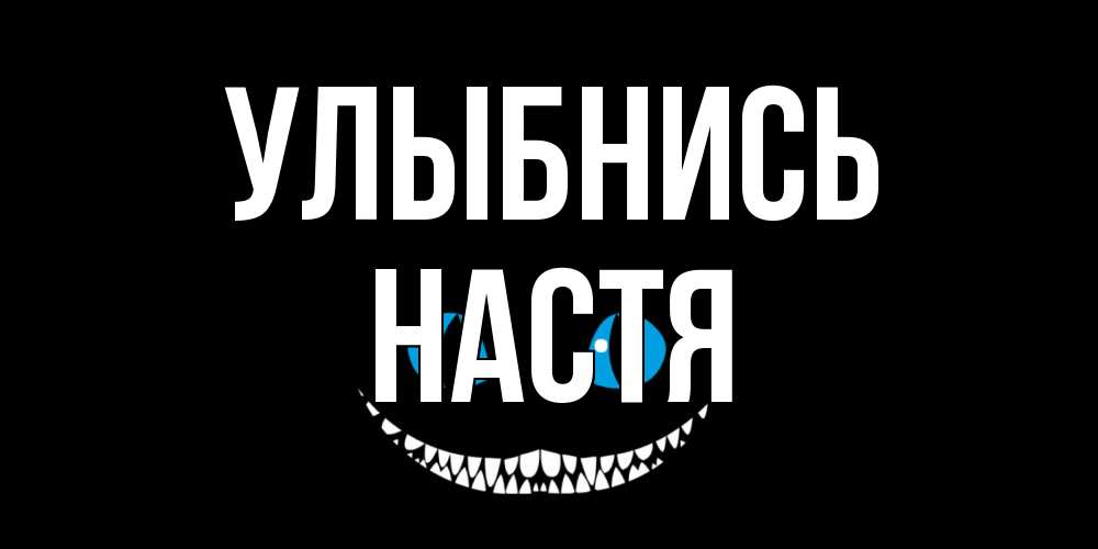 Открытка на каждый день с именем, Настя Улыбнись кот улыбается Прикольная открытка с пожеланием онлайн скачать бесплатно 