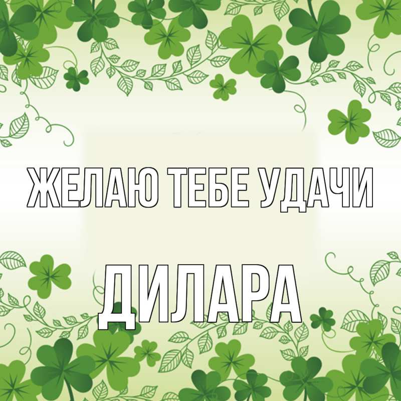 Картинка Желаю тебе удачи, Дилара