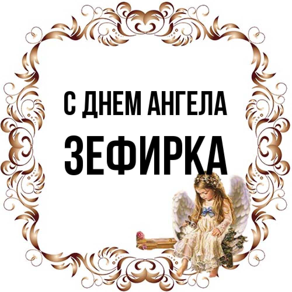 Открытка на каждый день с именем, зефирка С днем ангела рамочка из перьев и ангелочек Прикольная открытка с пожеланием онлайн скачать бесплатно 