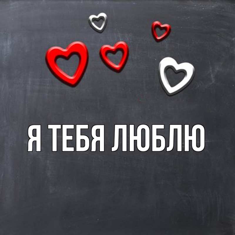Картинка Я тебя люблю, 