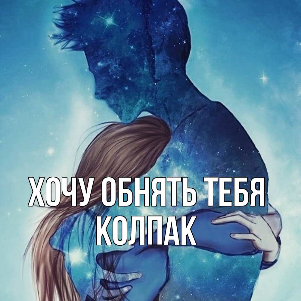 Открытка на каждый день с именем, Колпак Хочу обнять тебя абстракция Прикольная открытка с пожеланием онлайн скачать бесплатно 