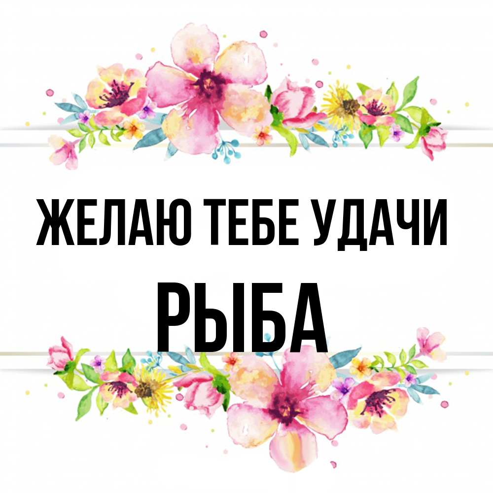 Открытка на каждый день с именем, Рыба Желаю тебе удачи пусть повезет 1 Прикольная открытка с пожеланием онлайн скачать бесплатно 