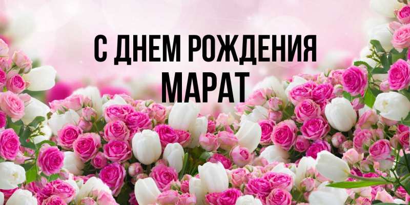 Открытка с именем, Марат, С днем рождения