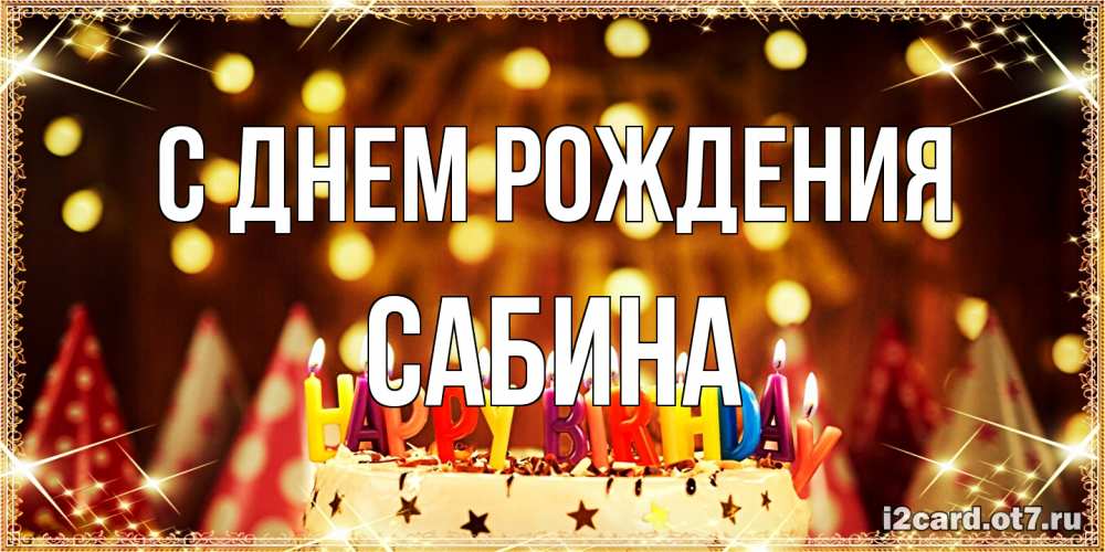 Открытка на каждый день с именем, Сабина С днем рождения торт и надпись свечками на английском happy birthday Прикольная открытка с пожеланием онлайн скачать бесплатно 