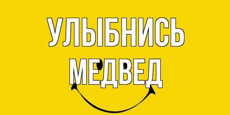 Картинка Улыбнись, Медвед
